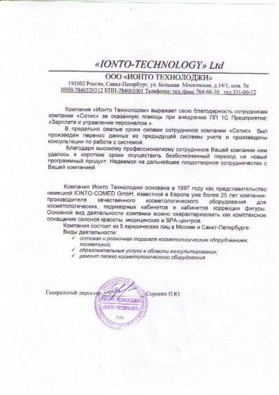 Компания "Ионто технолоджи" Компания "Ионто технолоджи"